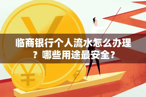 临商银行个人流水怎么办理？哪些用途最安全？
